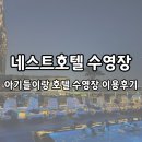 스낵바와와 | 네스트호텔 호캉스 7월 여름방학 아기랑 호텔 수영장 이용후기