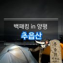 청운회관 | 서울근교 숨겨진 백패킹 양평 추읍산 대중교통도 ok