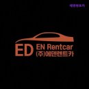 에덴카서비스 | [인천 렌트 렌트카 추천] 에덴렌트카 에덴렌트카, 고객 우선주의 렌터카