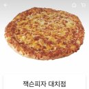 잭슨피자 대치점 네이버블로그