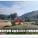 슬로시티수산마을 | [아이와 제천 여행] 슬로시티수산체험마을 숙소(대가족 맞춤), 가격,바베큐장, 예약방법