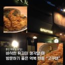 2414 | 고쿠텐] 텐동 맛집 | 역북동 혼밥 맛집 | 고쿠텐 후기 | 용인 텐동 맛집 고쿠텐 | 고쿠텐동 | 새우텐동...