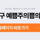 대구동성로예쁨주의쁨의원 네이버블로그