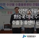 제주어류양식수협 인천수산물수출물류센터