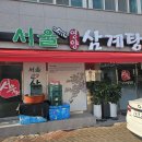 서울삼계탕 이미지