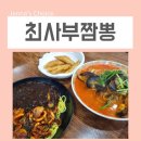 가평 중국집 짜장면 짬뽕 맛집 최사부짬뽕 다녀왔어요