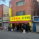 소문난쭈꾸미넷 | 동래 온천장 맛집 소문난초량할매쭈꾸미 웨이팅 메뉴