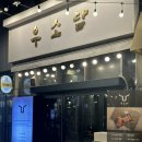 돈이야기참숯처벌구이 | [서울/중랑] 입에서 살살 녹는 퀄리티 우소담 본점 2인 오마카세 세트 솔직 후기
