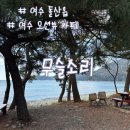 소리바다 | 여수 오션뷰 카페 무슬소리 + 갓차라떼 후기