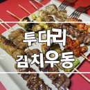투다리 김치우동, 모듬꼬치 진리인듯 (투다리메뉴판첨부)