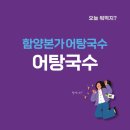 괘법동 괘법초등학교 | [넷닥터 일상] 오늘뭐먹지? 부산사상 비리지않은 어탕국수 맛집 &#39;함양본가 어탕국수&#39; 현지인맛집 보양식