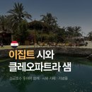 클레오파트라호텔 | 이집트 시와 가볼만한 곳 클레오파트라 샘 후기