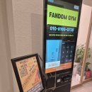 팬덤짐 | 화곡헬스 초보자 전문 헬스장 휘트니스 팬덤짐 한 달 후기