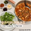 구미대로-1 | 구미 신평동 돼지찌개 짜글이 맛집 <상돈이비빔돼지 본점> 포장해서 먹은 후기