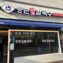 등촌샤브칼국수 학익점