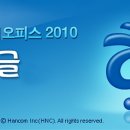 한컴오피스2010 무료 설치 파워포인트 프레젠테이션 이미지