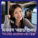 림(Rim)헤어 | 피식대학 '예쁠림'의 미니쉬! 연예림 "35년 만에 누런니 탈출했어요"