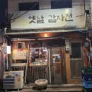 [맛집소개]용산시 남영동 숙대입구역 #옛날감자전 이미지
