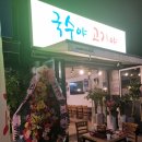 국수야고기야 이미지
