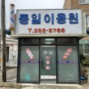 통일이용원 - 울주군 삼정로 767 | 통일이용원