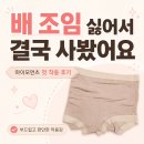 마이하비 | 마이모먼츠 프리 임산부 팬티 솔직 후기｜임신 20주 첫 착용감