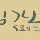 김가네동묘역점