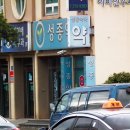 성종약국