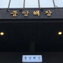 중앙위생사