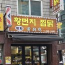 밍지 황먼지찜닭 이미지