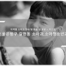 지인소아청소년과의원 이미지