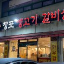 창포생고기갈비살