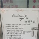 최옥순뷰티헤어컬리지
