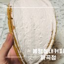 봉명동내커피 마곡점