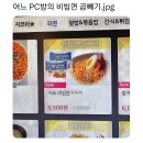 어느 PC방의 비빔면 곱빼기... 이미지