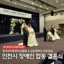인천광역시지체장애인협회동구지회 | 미용복지로 완성된 특별한 결혼식… 인천 합동결혼식 현장