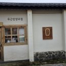 지니 양과점 | [제주 카페] 인생 말차 마들렌을 만나다! &#39;무근성양과점&#39; 내돈내산 후기