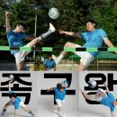 대한족구연구소 | 당신 지금 가슴 설레나요??? (영화 “족구왕” 후기 no. 1)