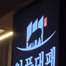 일품대패평택서정점 이미지