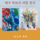 샤갈 | 대구 마르크 샤갈 전시 후기｜색채의 마술사보다 더 인상 깊었던 것