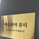 [예슈리야뷰티 속눈썹&왁싱] 배곧 브라질리언 왁싱 잘하는 곳 추천!