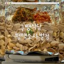 구땡식당 평택소사벌점- 파절이 삼겹살과 치즈볶음밥 ‘존맛탱’