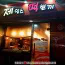 제임스떡뽀끼 | 구월 간석동 제임스떡뽀끼 분식 후기