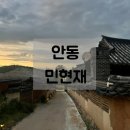 신목 공용주차장 | 안동 하회마을 숙소 추천 민현재 한옥 독채 지음 후기