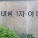 마포대림1차(3개동) 이미지
