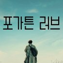 도시기억상실증 | 포가튼 러브 (2023) 줄거리 감상후기 결말 평점 정보, 감동 넷플릭스 추천 영화, 기억상실증 외과 의사