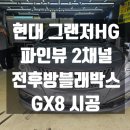 은천동-17 | HG 파인뷰 전후방 2채널블랙박스 GX8 시공후기[관악구 금천구 구로구 동작구 신림동 봉천동 은천동 서원동]