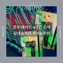 한국지엠경주바로서비스 | 경주 데이트 | 4시간 순삭 실내놀거리 원더스페이스 후기