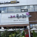 더골프존 | 경기/광주 한정식 맛집 허영만 백반기행 그 집,[고미꽃시래]방문후기 💓