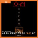 (주)심연상 | [공포] "절대 열지 마세요" 소름 돋는 아일랜드 괴담 영화 <호컴> 후기