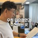 푸르지오 | 수원 다초점안경 잘하는 곳 푸르지오 안경원 후기